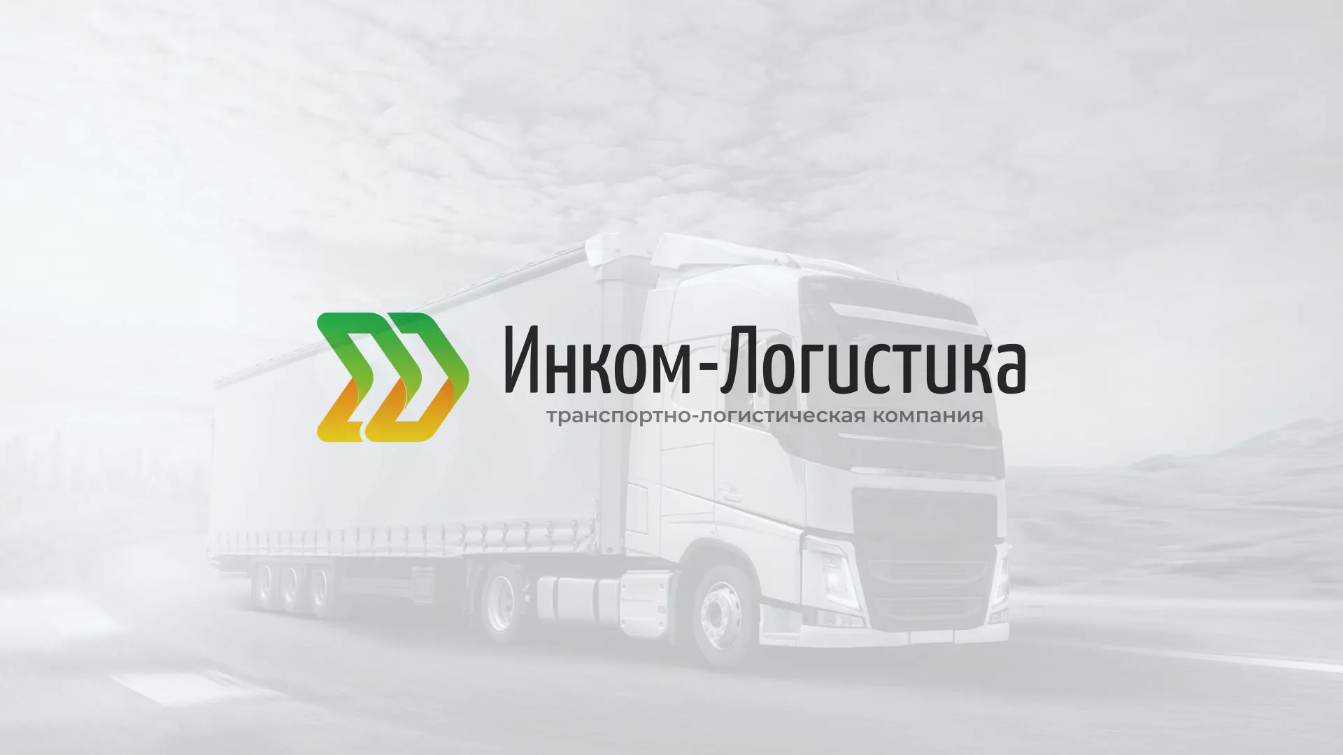 Разработка логотипа и сайта компании «Инком-Логистика» в Чудово